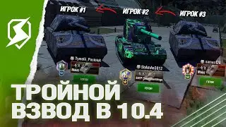 ТРОЙНОЙ ВЗВОД в ПАТЧЕ 10.4 в Tanks Blitz (танкс блиц)