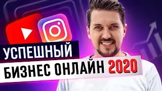 Как заработать в интернете в 2020? О деньгах, мотивации, бизнесе и личном бренде