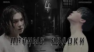 Пряные яблоки / Insolita. / 4 часть / озвучка фанфика / юнмины