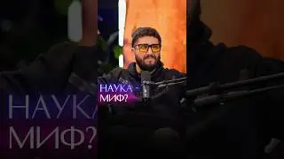 Наука - миф?