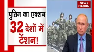 Russia Ukraine War: यूक्रेन से लेकर America तक Tension, रूस की सेना अब मचाएगी घमासान | Putin