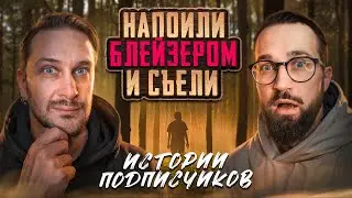 Напоили “Блейзером” и съели подругу / Истории от подписчиков