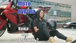 [ВЭкипе] Кожа или Текстиль? Выбираем мото-куртку.