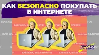 Как безопасно делать покупки онлайн / Бабушка, все ж просто #1