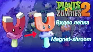 Plants vs Zombies 2: Как слепить Magnet-shroom? Видео лепка