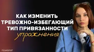 меняем тревожно-избегающий тип привязанности