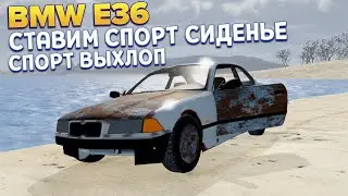 BMW e36 СТАВИМ СПОРТИВНОЕ СИДЕНЬЕ И ВЫХЛОП ( Mon Bazou )