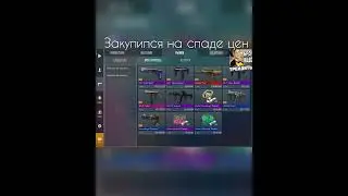 Закуп на спаде цен#standoff2 #стандофф2 #трейд