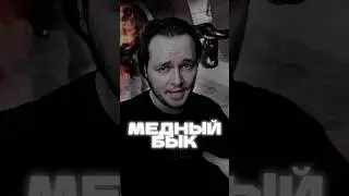 Что происходит с телом человека в медном быке? 
