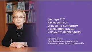 Эксперт ТГУ: как научиться управлять контентом и медиапроектами и кому это необходимо