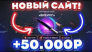 НОВЫЙ САЙТ ВЫВЕЛ 50.000 РУБЛЕЙ и ВЫБИЛ ЭТО...! ПРОВЕРКА САЙТА GIVEDROP! КЕЙС БАТЛ ТАК ОКУПАЕТ?