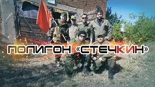 Небольшой обзор полигона "Стечкин".