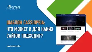 Шаблон Cassiopeia: что может и для каких сайтов подходит?