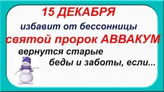 АБАКУМОВ ДЕНЬ 15 декабря.ЭТО приведет к БЕДЕ.Придется громко ПЛАКАТЬ