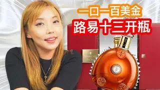 Louis XIII 开瓶！酿酒师的无法喝到的终极佳酿，百年干邑有多好喝？人头马路易十三开箱测评