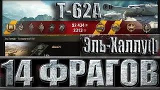 Т-62А 14 фрагов за бой. Эль Халлуф – лучший бой Т-62А World of Tanks