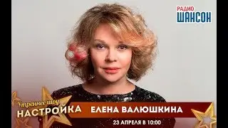 «Звездный завтрак» c Еленой Валюшкиной