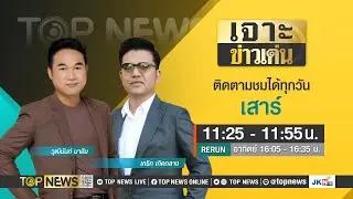 เจาะข่าวเด่น | 3 มีนาคม 2567