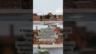Тюрьма КРЕСТЫ.Продаётся