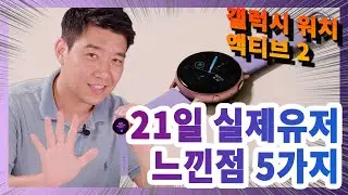 갤럭시워치액티브2 실사용기&리뷰 장점 5가지만 뽑았다! Galaxy Watch Active 2