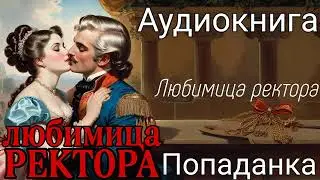 АУДИОКНИГА ЛЮБОВНОЕ ФЭНТЕЗИ: ЛЮБИМИЦА РЕКТОРА слушать аудиокнигу