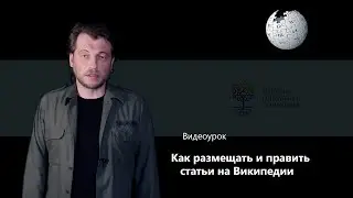 Как размещать и править статьи на Википедии