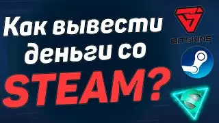 КАК ВЫВЕСТИ ДЕНЬГИ СО СТИМА? ВЫГОДНЫЙ ВЫВОД ИЗ STEAM В 2020 ГОДУ?