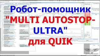 Обзор нового робота-помощника MULTI AUTOSTOP- ULTRA для QUIK