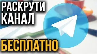 Как БЕСПЛАТНО раскрутить Телеграм канал