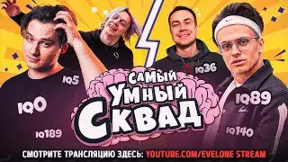 НОВОЕ ШОУ САМЫЙ УМНЫЙ СКВАД! ХАЗЯЕВА ПРОТИВ ФРИКОВ!