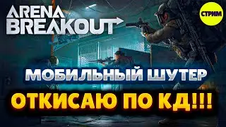 ARENA BREAKOUT ➤ СТРИМ ➤ ПРОКАЧКА С НУЛЯ ➤ PVP ➤ КВЕСТЫ