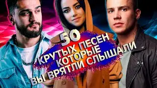 50 Крутых ПЕСЕН НА РУССКОМ, которые ВЫ скорее всего НЕ СЛЫШАЛИ