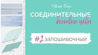 Запошивочный шов. Шов взамок. Бельевой шов. Для начинающих