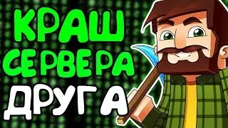 КРАШНУЛ СЕРВЕР БЫВШЕГО ДРУГА - Краш Школо Серверов в Майнкрафт