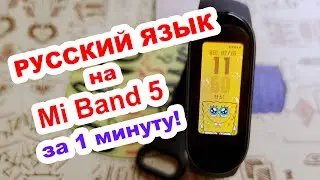 Русский язык на Xiaomi Mi Band 5 китайской версии + циферблат Спанч Боб!