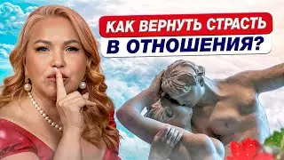 Из-за ЭТОГО мужчина не хочет вас! / Ошибки женщин, которые УБИВАЮТ мужское либидо