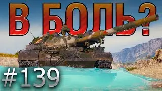 В БОЛЬ? Выпуск №139. STB-1 и КРЕПКИЕ ОРЕШКИ [World of Tanks]