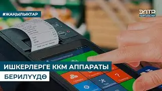 ИШКЕРЛЕРГЕ ККМ АППАРАТЫ БЕРИЛҮҮДӨ