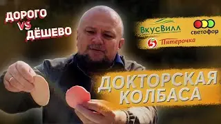 Там МЯСА НЕТ!  ДОКТОРСКАЯ КОЛБАСА | Дорого VS Дешево #4