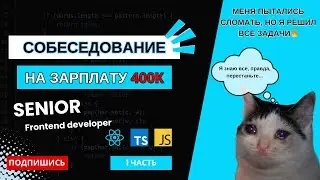 СЛОЖНОЕ собеседование на SENIOR frontend разработчика на 400K: react, typescript, javascript🔥ЧАСТЬ 1