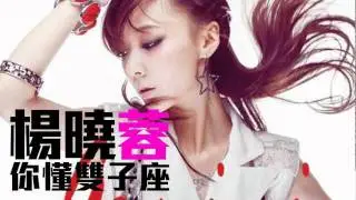 [JOY RICH] [新歌] 楊曉蓉 - 你懂雙子座