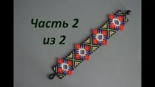 💐 Beaded bracelet in the technique of Huichol motives.  Part 2 of 2.  Beadwork.  Master class