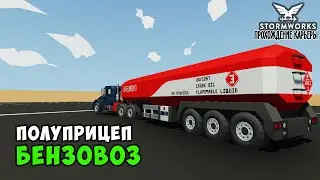 #8 Stormworks - Полуприцеп-цистерна для перевозки нефтепродуктов