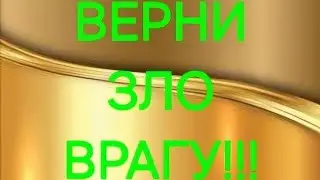 ‼️Верни зло врагу‼️#Предсказанияведьмы