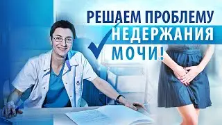 Недержание мочи. Причины недуга и способы лечения.