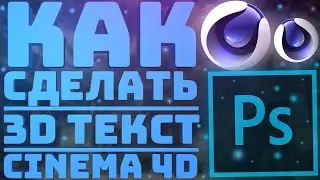 Как сделать крутой 3D текст в Cinema 4D + Adobe Photoshop CC