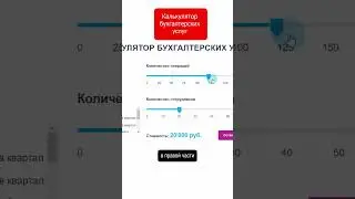 Как мы сделали онлайн калькулятор на сайт бухгалтерских услуг?