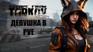 Прокачка с нуля в PVE Escape from Tarkov