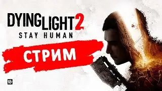 Dying Light 2: Stay Human. Наконец-то !