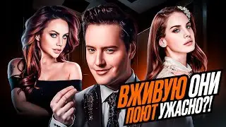 ВЖИВУЮ они поют УЖАСНО! Топ 10 вокалистов, которые ВЖИВУЮ поют хуже чем в СТУДИИ!